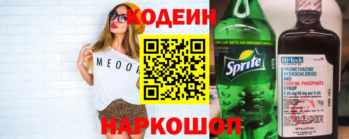 Кодеин напиток Lean (лин)  Вход с VPN  Белая Калитва  Кодеиновый сироп Lean Purple Drank 