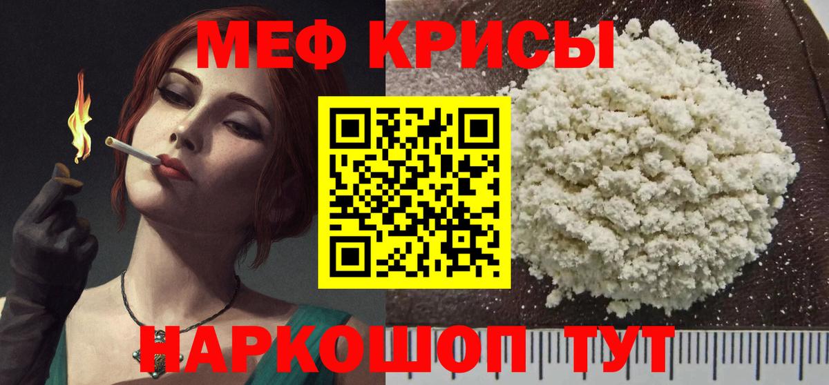 Меф  Белая Калитва